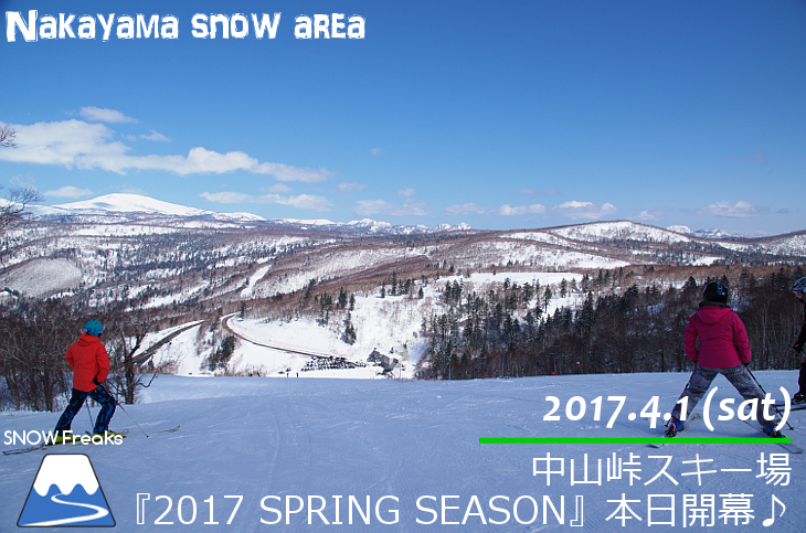 中山峠スキー場 『2017 スプリングシーズン』本日開幕♪
